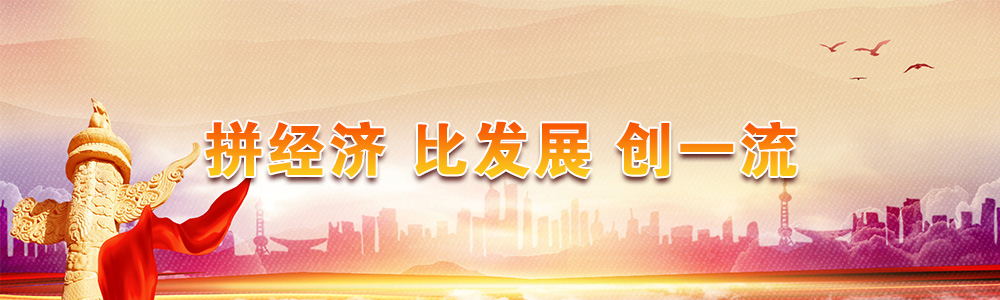 拼經(jīng)濟(jì) 比發(fā)展 創(chuàng)一流